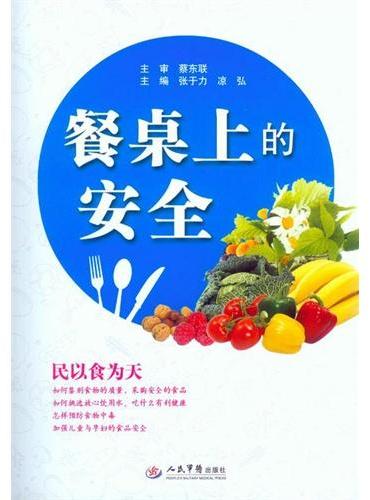 餐桌上的安全