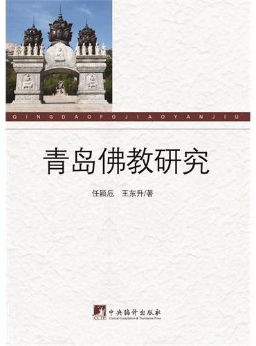 青岛佛教研究