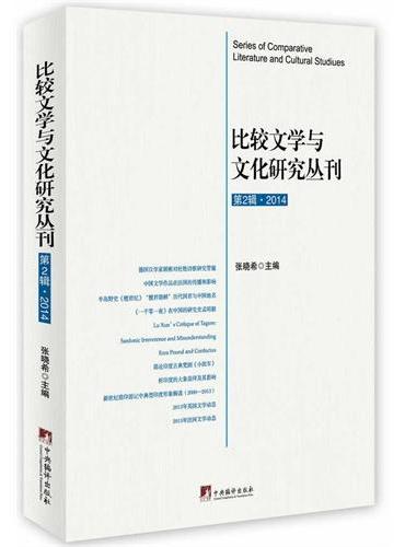 比较文学与文化研究丛刊.第2辑