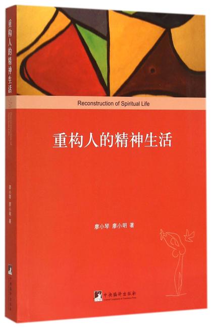 重构人的精神生活