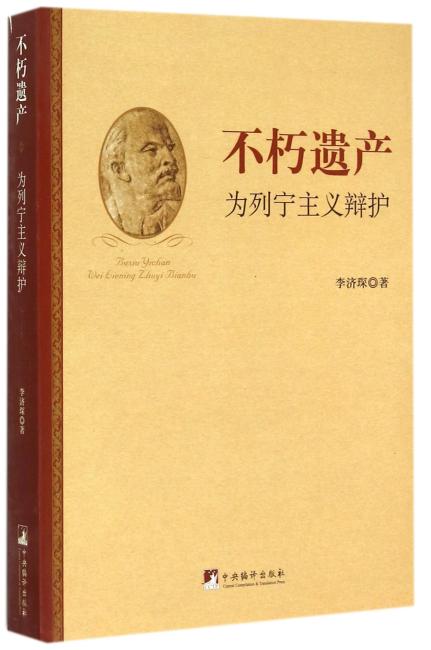 不朽遗产：为列宁主义辩护