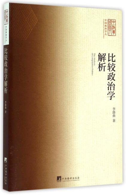 比较政治学解析