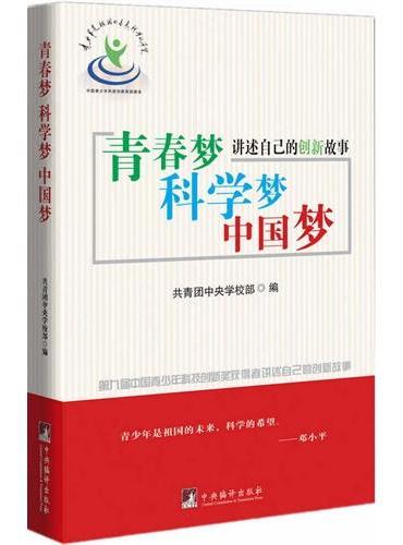 青春梦、科学梦、中国梦：第九届中国青少年科技创新奖获得者讲述自己的创新故事