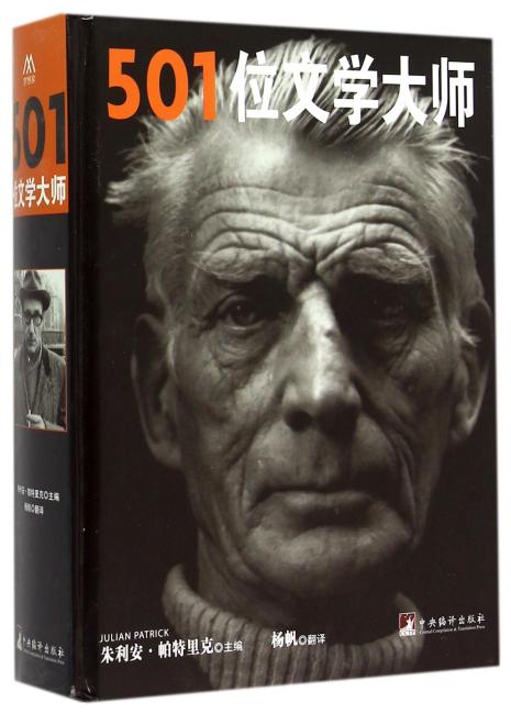 501位文学大师（一部妙趣横生的文学史）