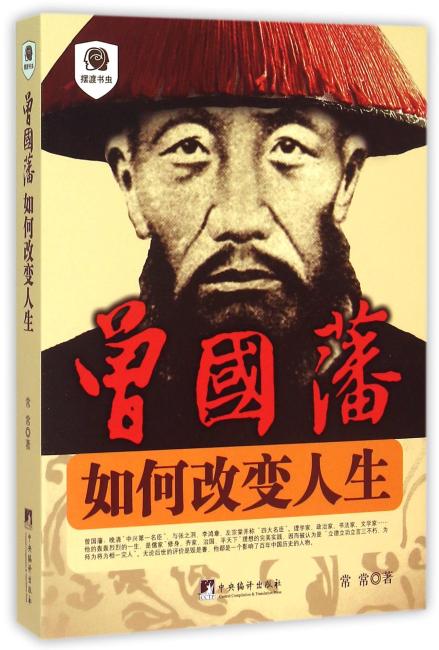 曾国藩：如何改变人生