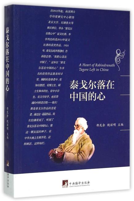 泰戈尔落在中国的心（新）