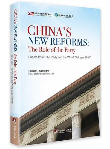 中国改革：执政党的角色："2014中国共产党与世界对话会"文集（英文版）China's New 