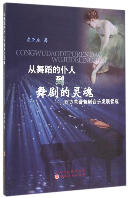 从舞蹈的仆人到舞剧的灵魂：西方芭蕾舞剧音乐发展管窥