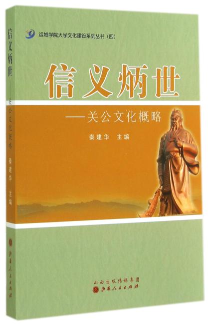 信义炳世：关公文化概略
