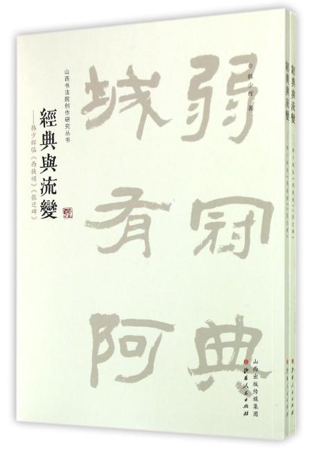 经典与流变：韩少辉《西狭颂》、《张迁碑》（全2册）
