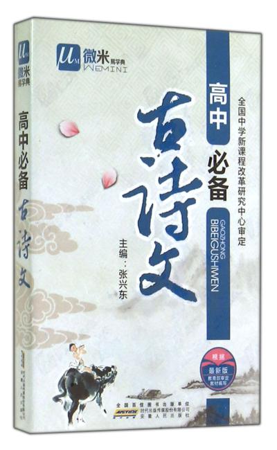 微米易学典 高中 必备古诗文