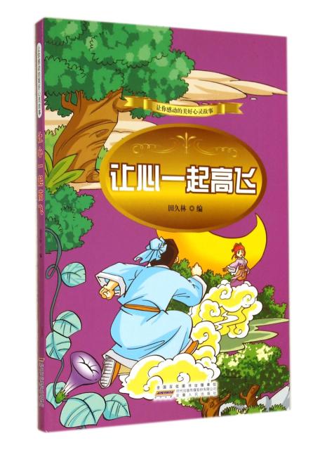 中小学生阅读系列之让你感动的美好心灵故事——让心一起高飞