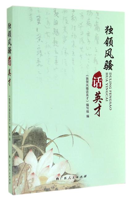 独领风骚话英才