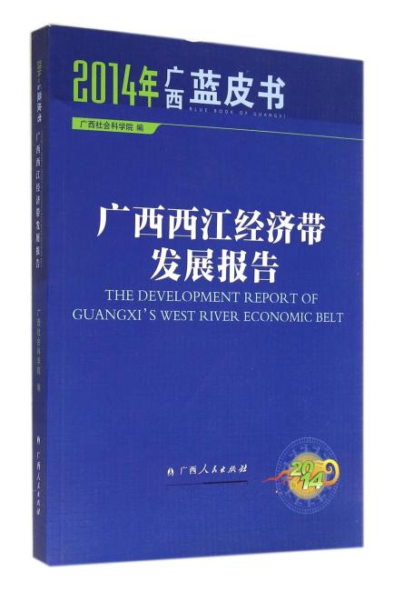 广西西江经济带发展报告
