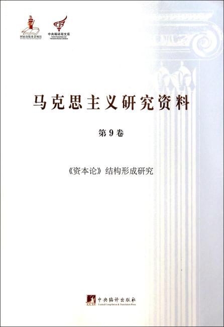 马克思主义研究资料：第9卷《资本论》结构形成研究（平装）