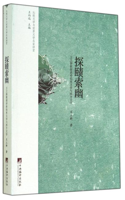 探赜索幽：王立新教授讲柏来文学与西方文学