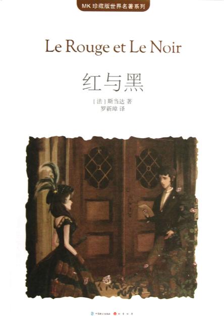 红与黑（MK世界名著系列随书赠送漫客人物图鉴、主题明信片、透明贴）