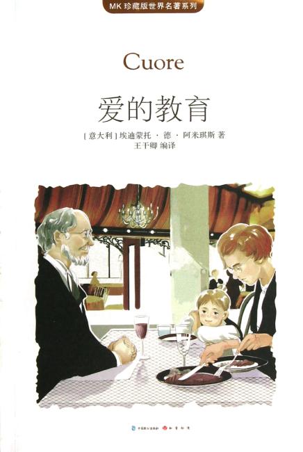 爱的教育（MK世界名著系列随书赠送漫客人物图鉴、主题明信片、透明贴）