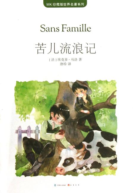苦儿流浪记（MK世界名著系列随书赠送漫客人物图鉴、主题明信片、透明贴）