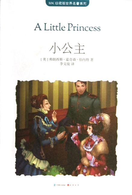 小公主（MK世界名著系列随书赠送漫客人物图鉴、主题明信片、透明贴）