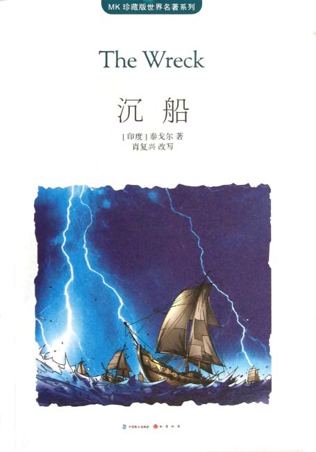 沉船（MK世界名著系列随书赠送漫客人物图鉴、主题明信片、透明贴）