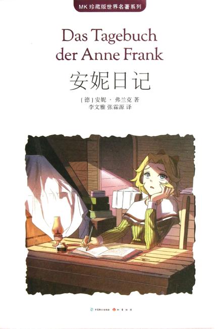 安妮日记（MK世界名著系列随书赠送漫客人物图鉴、主题明信片、透明贴）