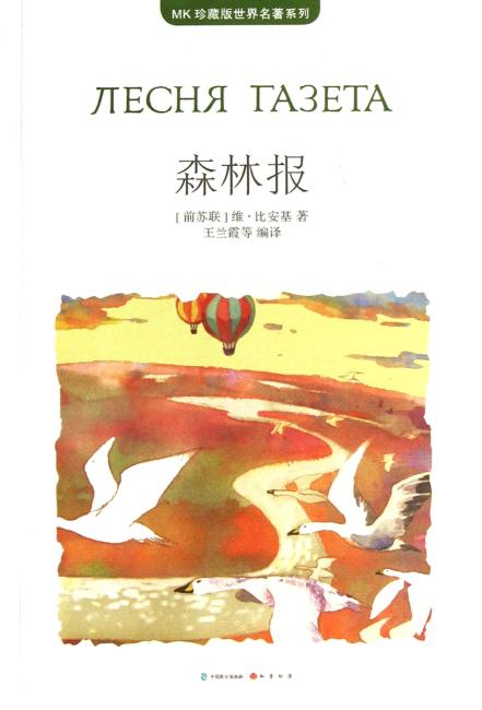 森林报 （MK世界名著系列随书赠送漫客人物图鉴、主题明信片、透明贴）