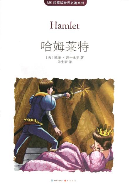 哈姆莱特（MK世界名著系列随书赠送漫客人物图鉴、主题明信片、透明贴）