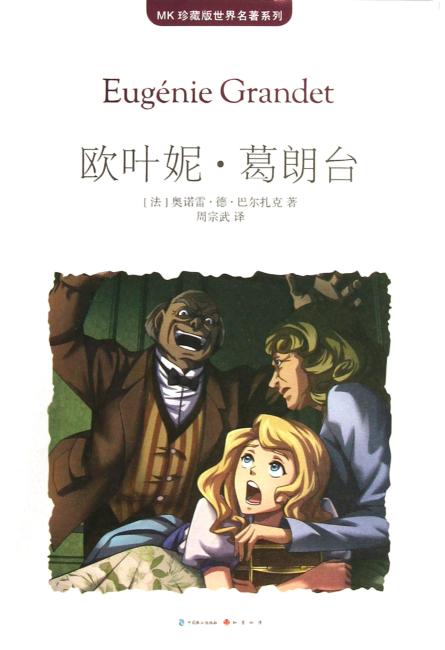 欧叶妮·葛朗台（MK世界名著系列随书赠送漫客人物图鉴、主题明信片、透明贴）