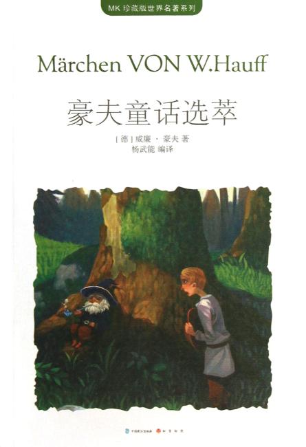 豪夫童话选萃（MK世界名著系列随书赠送漫客人物图鉴、主题明信片、透明贴）