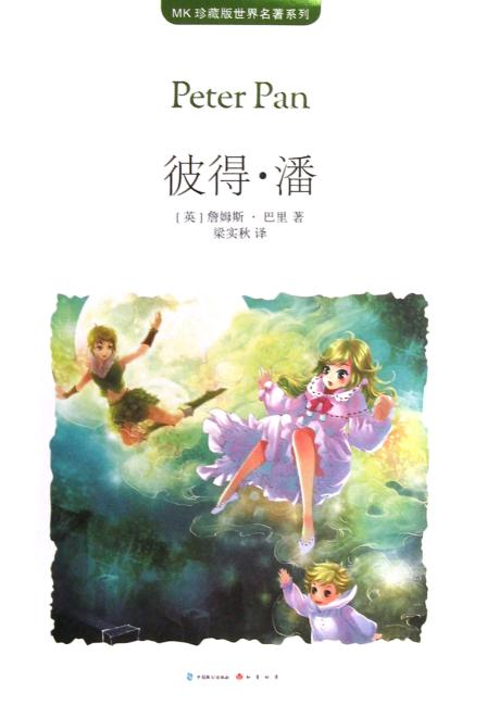 彼得·潘（MK世界名著系列随书赠送漫客人物图鉴、主题明信片、透明贴）
