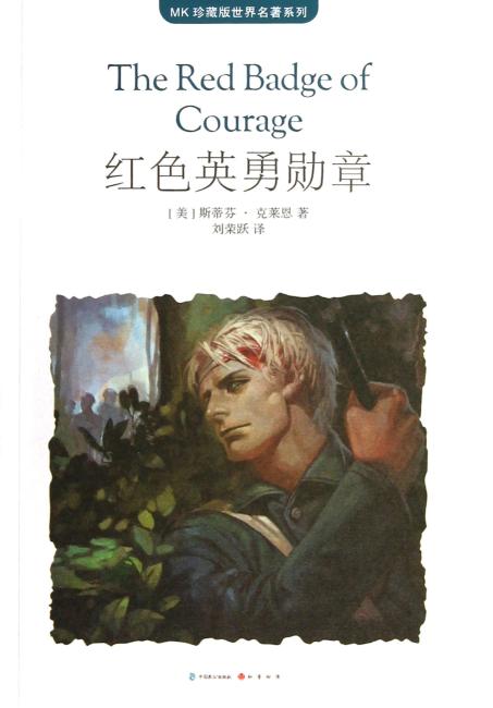 红色英勇勋章（MK世界名著系列随书赠送漫客人物图鉴、主题明信片、透明贴）
