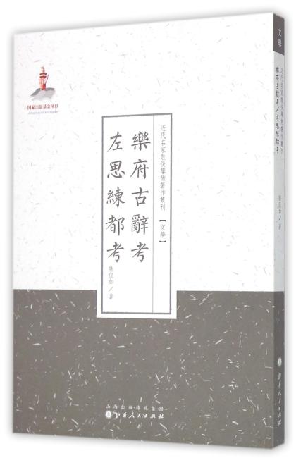 乐府古辞考·左思练都考（近代名家散佚学术著作丛刊·文学）