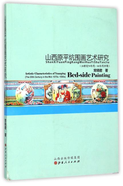 山西原平炕围画艺术研究