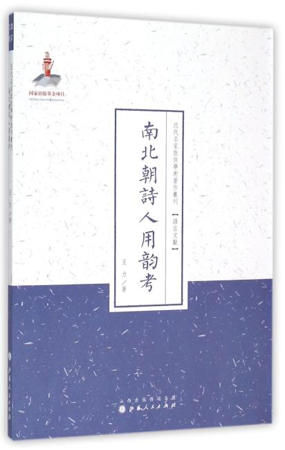 南北朝诗人用韵考（近代名家散佚学术著作丛刊·语言文献）