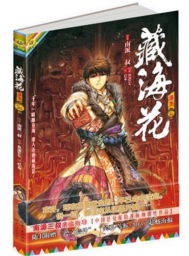 《藏海花漫画版 卷二》 或许，现在将要发生的，早已命中注定。但一切，都注定从这里开始……