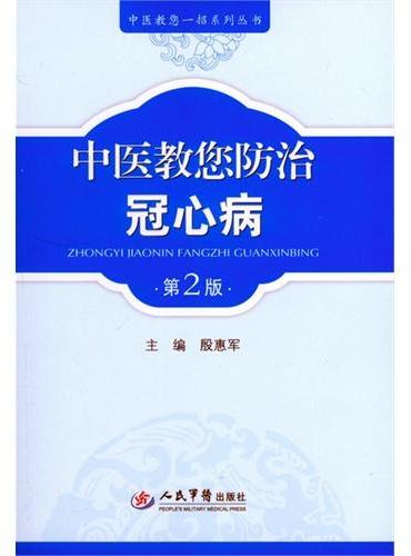 中医教您防治冠心病（第二版）.中医教您一招系列丛书