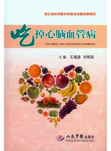 吃掉心脑血管病