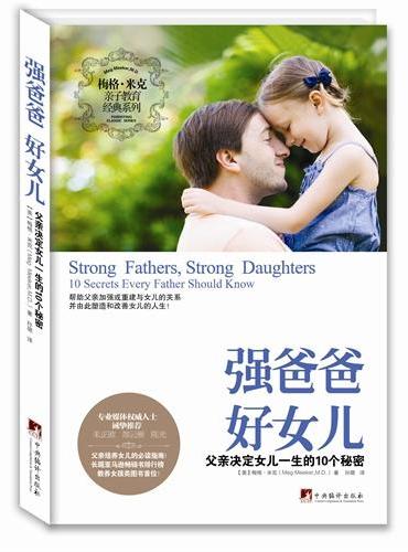 强爸爸 好女儿（父亲决定女儿一生的10个秘密！指导父亲有效帮助女儿对抗各种麻烦和问题，令她们拥有理想的学业、婚恋与生活！