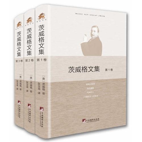 茨威格文集（全3卷）