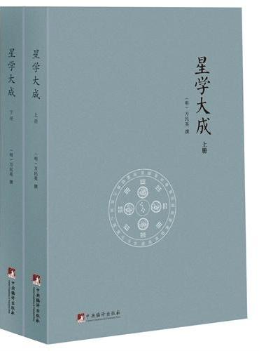 星学大成（全2册）