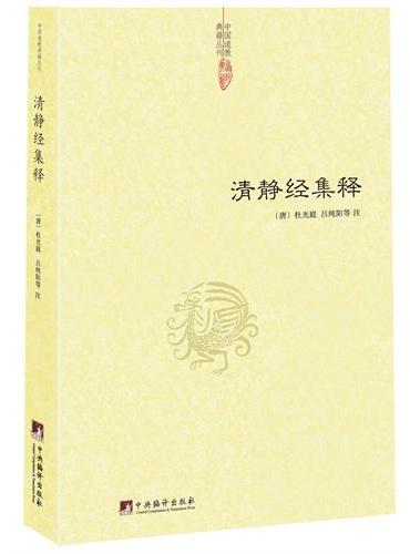 清静经集释