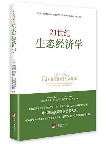 21世纪生态经济学