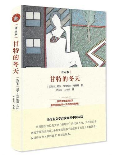 甘特的冬天：评点本（西班牙语文学译丛）