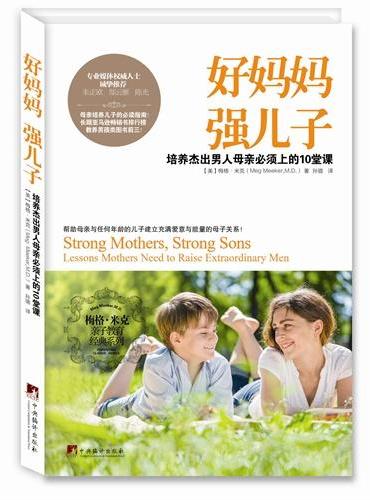 好妈妈 强儿子（培养杰出男人母亲必须上的十堂课！帮助母亲与任何年龄的儿子建立充满爱意与能量的母子关系！长踞美国亚马逊畅销