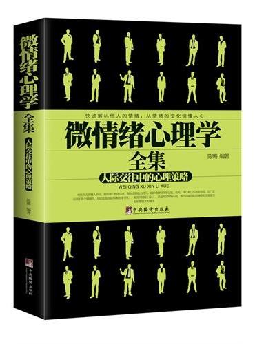微情绪心理学全集《微反应心理学》《微表情心理学》作者、最权威的读心书作家陈璐的最新力作！从表情和反应全面分析情绪，揭破情