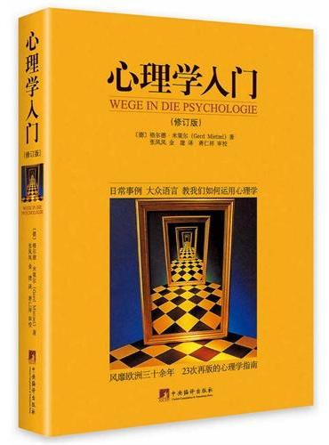 心理学入门 （修订版）