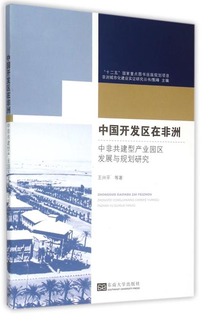 中国开发区在非洲：中非共建型产业园区发展与规划研究