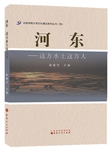 河东：这方水土这方人
