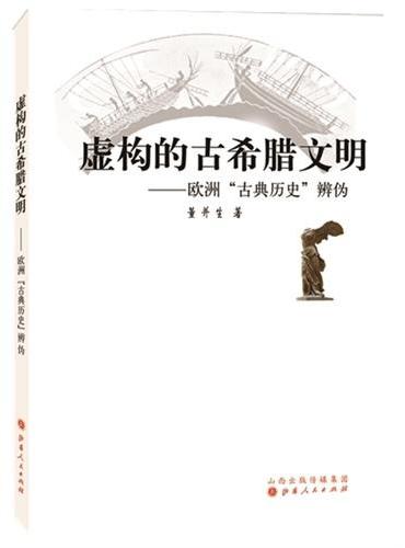 虚构的古希腊文明：欧洲“古典历史”辨伪